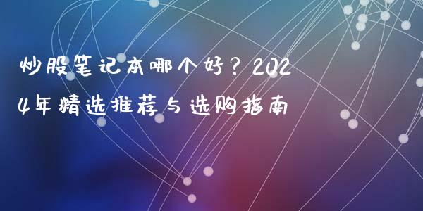 炒股笔记本哪个好？2024年精选推荐与选购指南_https://www.apanben.com_期货学院_第1张