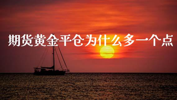 期货黄金平仓为什么多一个点_https://www.apanben.com_股市分析_第1张