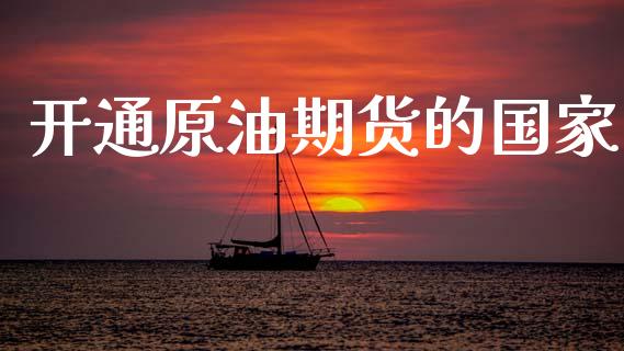 开通原油期货的国家_https://www.apanben.com_国际财经_第1张