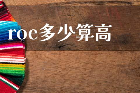 roe多少算高_https://www.apanben.com_股市分析_第1张