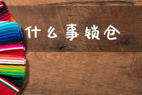 什么事锁仓_https://www.apanben.com_国际期货_第1张