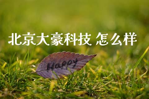 北京大豪科技 怎么样_https://www.apanben.com_国际期货_第1张