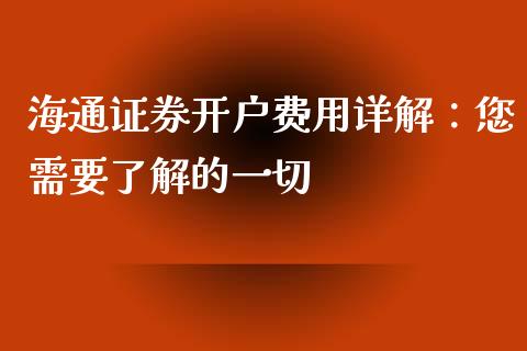 海通证券开户费用详解：您需要了解的一切_https://www.apanben.com_财经资讯_第1张