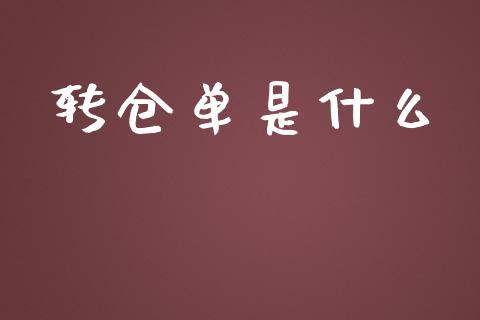 转仓单是什么_https://www.apanben.com_国际期货_第1张