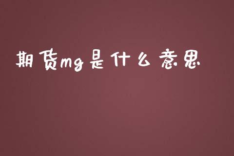 期货mg是什么意思_https://www.apanben.com_国际期货_第1张