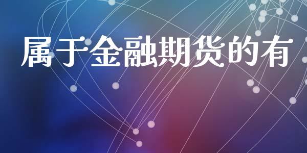 属于金融期货的有_https://www.apanben.com_国际财经_第1张