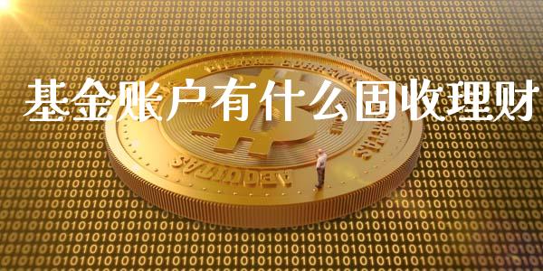 基金账户有什么固收理财_https://www.apanben.com_国际财经_第1张