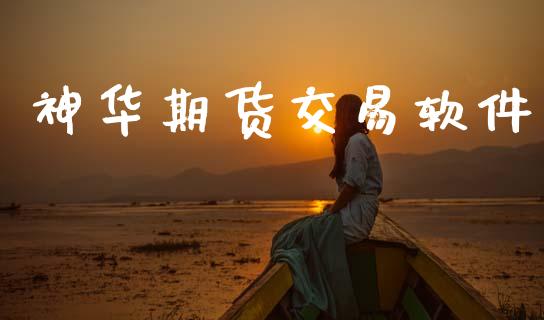神华期货交易软件_https://www.apanben.com_财经资讯_第1张