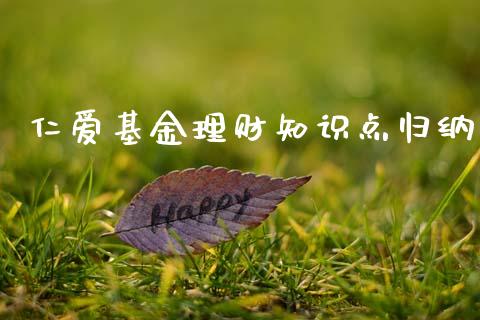 仁爱基金理财知识点归纳_https://www.apanben.com_财经资讯_第1张