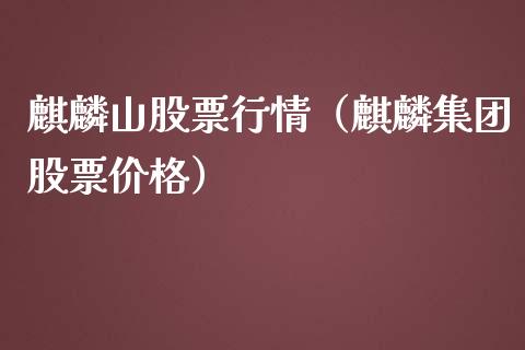 麒麟山股票行情（麒麟集团股票价格）_https://www.apanben.com_股市分析_第1张