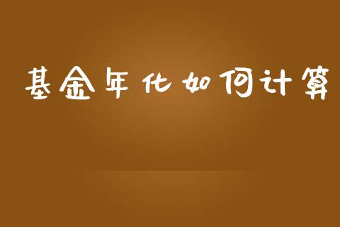 基金年化如何计算_https://www.apanben.com_在线喊单_第1张