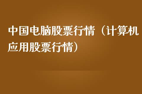中国电脑股票行情（计算机应用股票行情）_https://www.apanben.com_股市指导_第1张