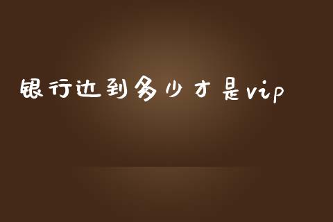 银行达到多少才是vip_https://www.apanben.com_在线喊单_第1张