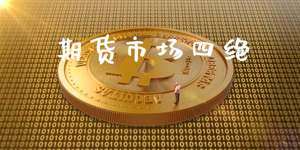 期货市场四绝_https://www.apanben.com_国际期货_第1张