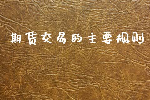 期货交易的主要规则_https://www.apanben.com_期货学院_第1张