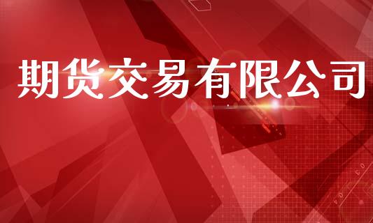 期货交易有限公司_https://www.apanben.com_期货学院_第1张