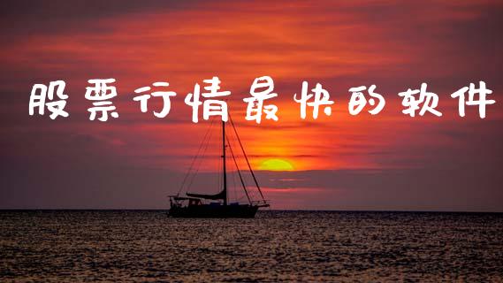 股票行情最快的软件_https://www.apanben.com_股市指导_第1张