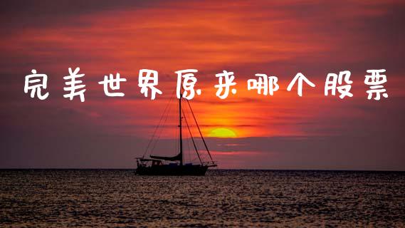 完美世界原来哪个股票_https://www.apanben.com_股市分析_第1张