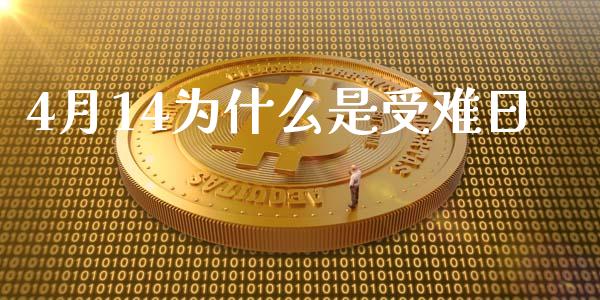 4月14为什么是受难日_https://www.apanben.com_期货学院_第1张