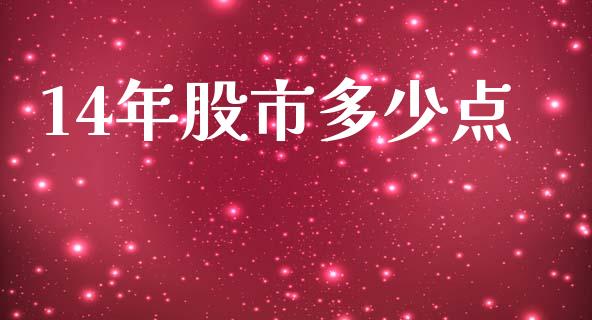 14年股市多少点_https://www.apanben.com_在线喊单_第1张