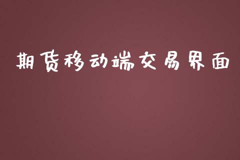 期货移动端交易界面_https://www.apanben.com_财经资讯_第1张