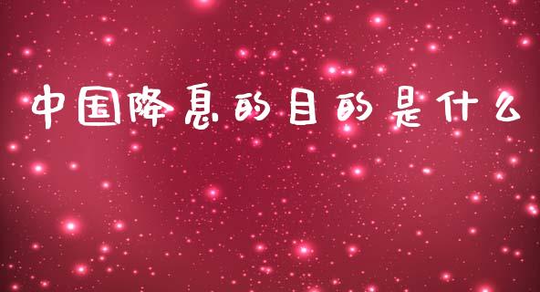 中国降息的目的是什么_https://www.apanben.com_财经资讯_第1张