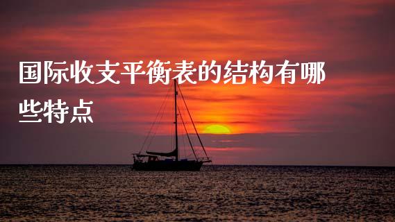 国际收支平衡表的结构有哪些特点_https://www.apanben.com_在线喊单_第1张