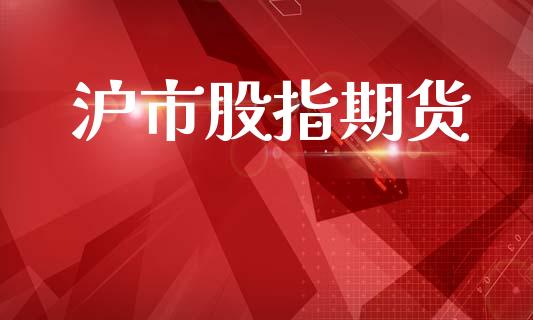 沪市股指期货_https://www.apanben.com_国际期货_第1张
