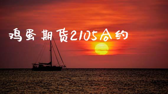 鸡蛋期货2105合约_https://www.apanben.com_股票怎么玩_第1张