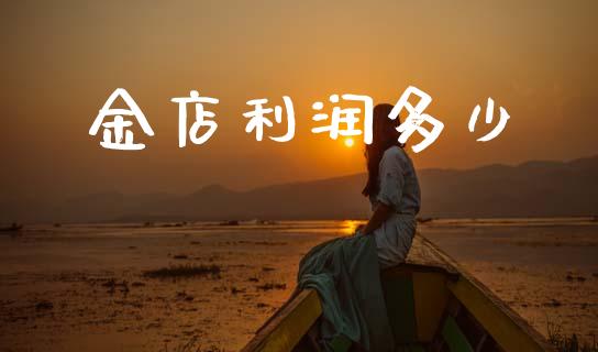 金店利润多少_https://www.apanben.com_国际期货_第1张