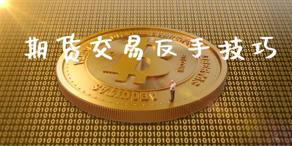 期货交易反手技巧_https://www.apanben.com_国际期货_第1张
