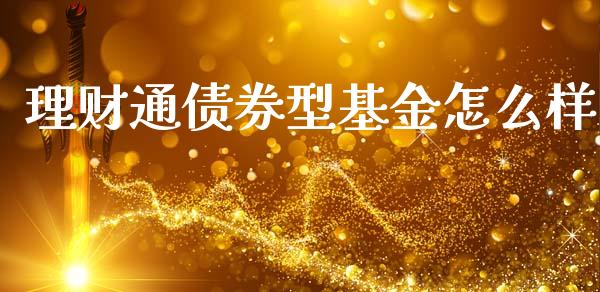 理财通债券型基金怎么样_https://www.apanben.com_国际财经_第1张