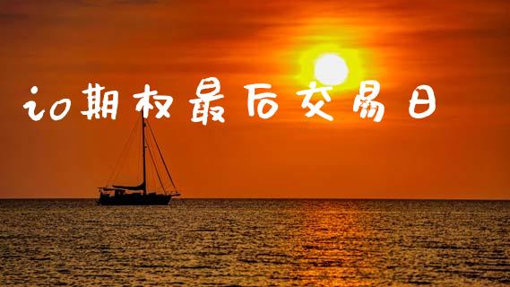 io期权最后交易日_https://www.apanben.com_股市指导_第1张