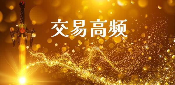 交易高频_https://www.apanben.com_在线喊单_第1张