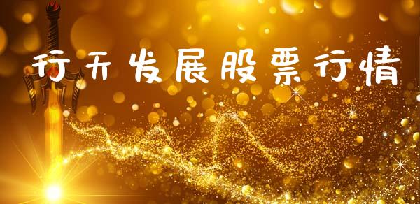 行天发展股票行情_https://www.apanben.com_股市分析_第1张