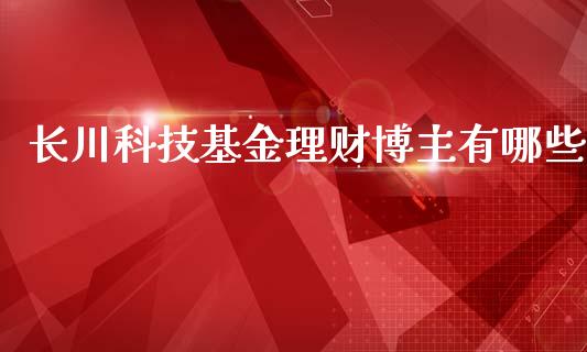 长川科技基金理财博主有哪些_https://www.apanben.com_国际财经_第1张