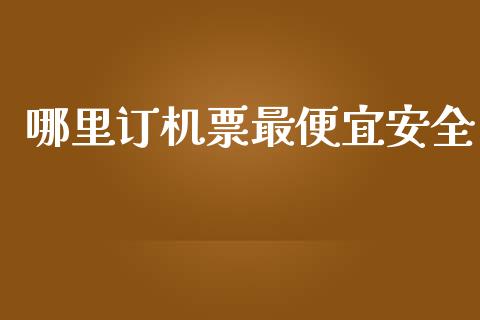 哪里订机票最便宜安全_https://www.apanben.com_股票怎么玩_第1张