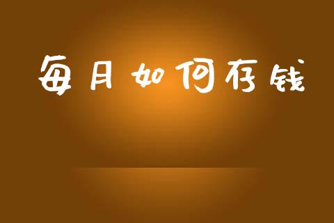 每月如何存钱_https://www.apanben.com_在线喊单_第1张