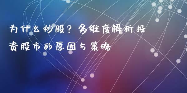 为什么炒股？多维度解析投资股市的原因与策略_https://www.apanben.com_在线喊单_第1张