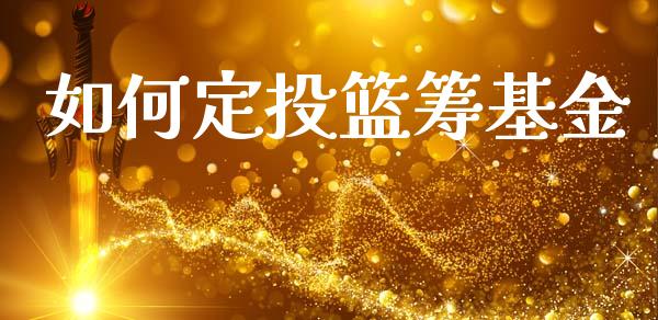 如何定投篮筹基金_https://www.apanben.com_财经资讯_第1张