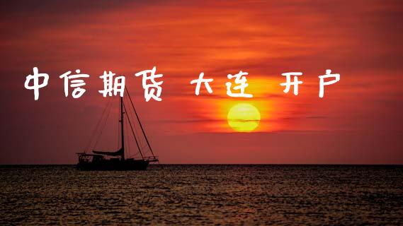 中信期货 大连 开户_https://www.apanben.com_期货学院_第1张