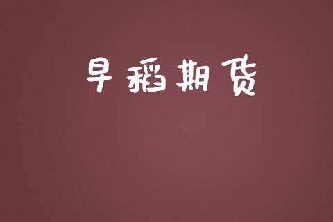 早稻期货_https://www.apanben.com_财经资讯_第1张