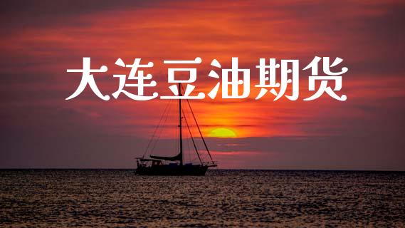大连豆油期货_https://www.apanben.com_股市指导_第1张
