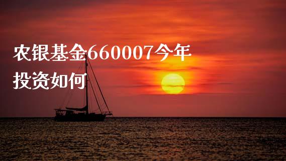 农银基金660007今年投资如何_https://www.apanben.com_股市指导_第1张