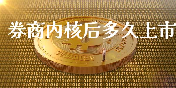 券商内核后多久上市_https://www.apanben.com_股市分析_第1张