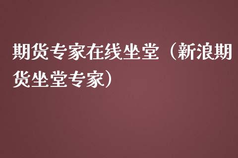 期货专家在线坐堂（新浪期货坐堂专家）_https://www.apanben.com_在线喊单_第1张