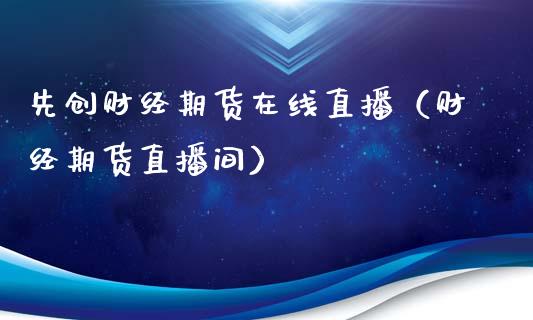 先创财经期货在线直播（财经期货直播间）_https://www.apanben.com_在线喊单_第1张