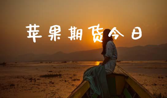 苹果期货今日_https://www.apanben.com_在线喊单_第1张