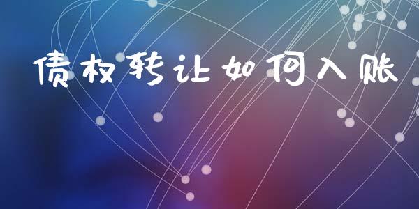 债权转让如何入账_https://www.apanben.com_国际期货_第1张