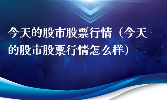 今天的股市股票行情（今天的股市股票行情怎么样）_https://www.apanben.com_股票怎么玩_第1张
